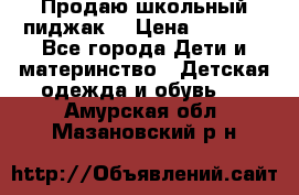 Продаю школьный пиджак  › Цена ­ 1 000 - Все города Дети и материнство » Детская одежда и обувь   . Амурская обл.,Мазановский р-н